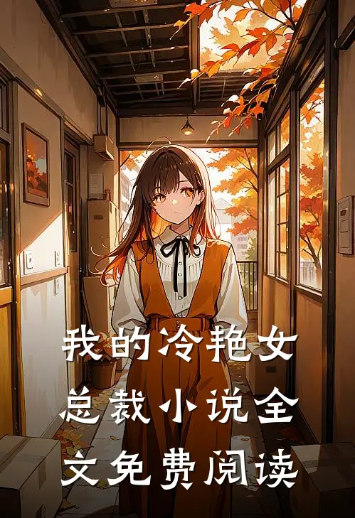 我的冷艳女总裁小说全文免费阅读