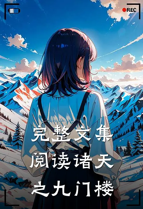 完整文集阅读诸天之九门楼