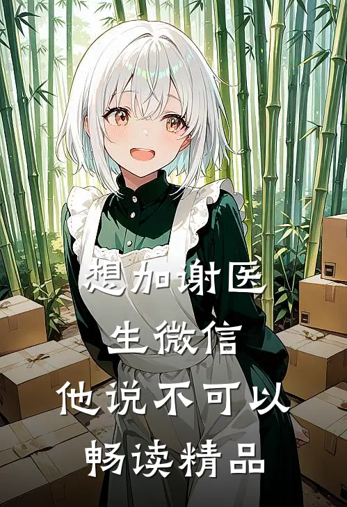 想加谢医生微信,他说不可以畅读精品怎么回答