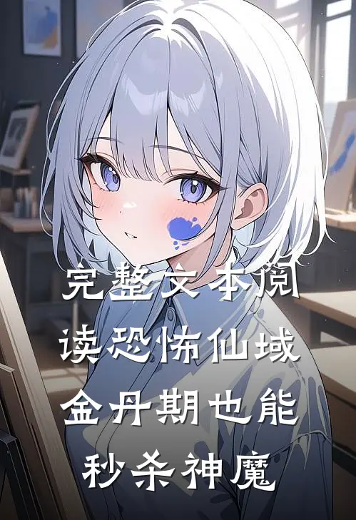 完整文本阅读恐怖仙域：金丹期也能秒杀神魔