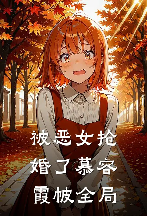 被恶女抢婚了慕容霞帔全局