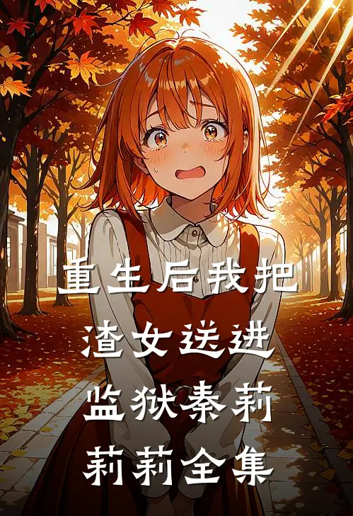 重生后我把渣女送进监狱秦莉莉莉 全集