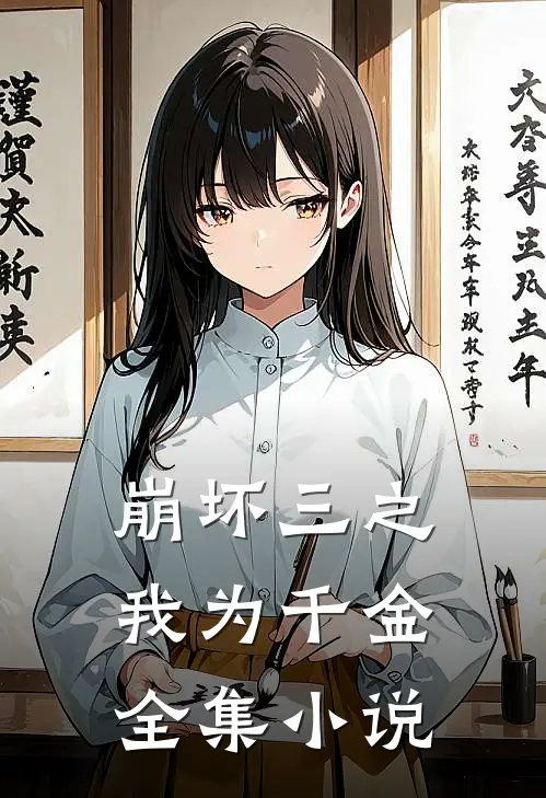 崩坏三之我为千金全集小说
