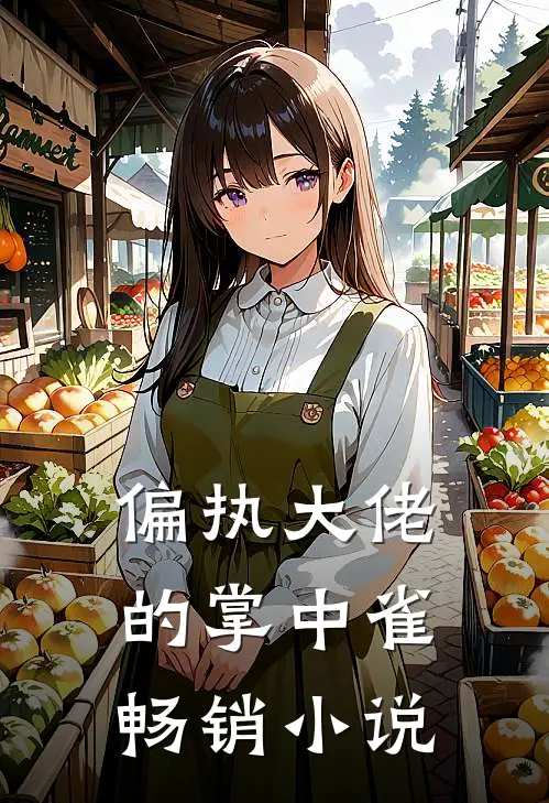 偏执大佬的掌中雀畅销小说