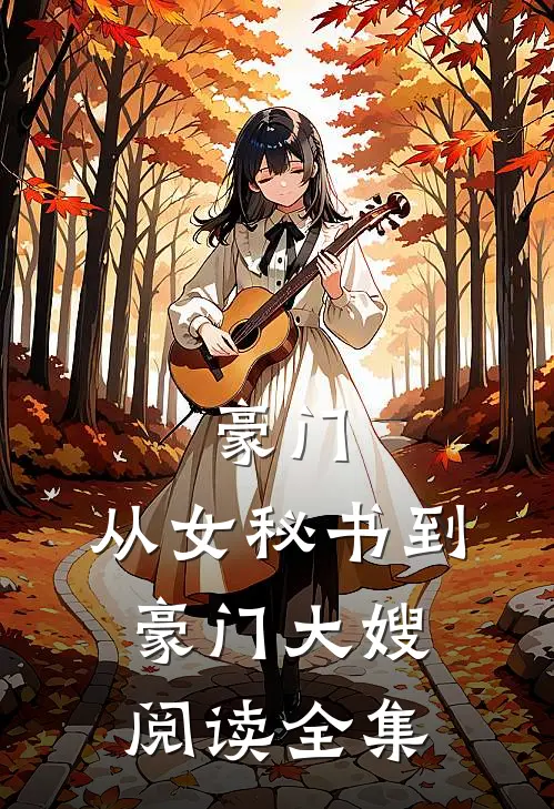 豪门：从女秘书到豪门大嫂阅读全集