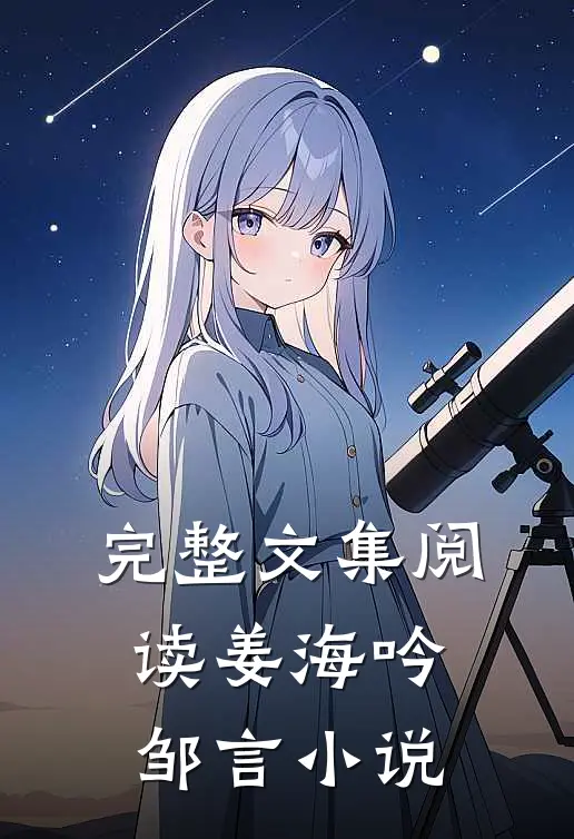 完整文集阅读姜海吟邹言小说