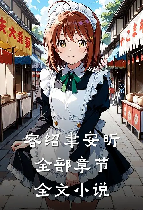 容绍聿安昕全部章节全文小说