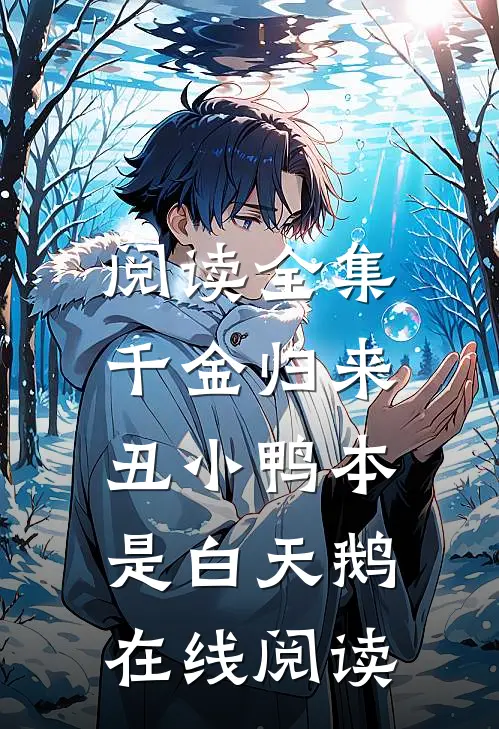 阅读全集千金归来:丑小鸭本是白天鹅在线阅读