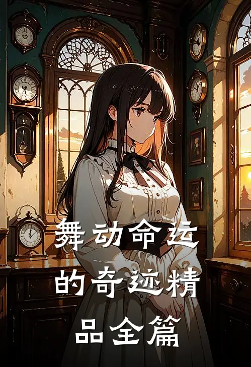 舞动命运的奇迹精品全篇