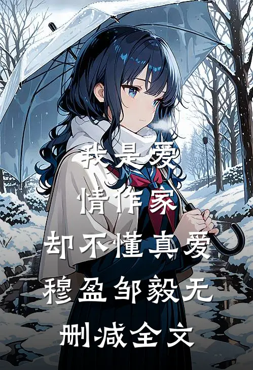 我是爱情作家,却不懂真爱穆盈邹毅无删减全文在线阅读