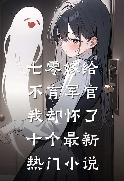 七零嫁给不育军官,我却怀了十个最新热门免费阅读