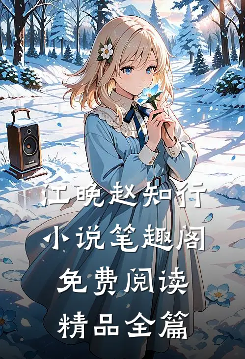 江晚赵知行小说笔趣阁免费阅读精品全篇