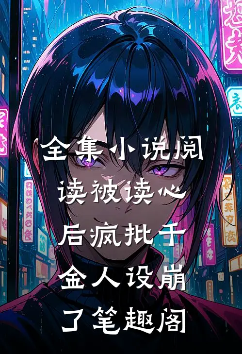 全集小说阅读被读心后疯批千金人设崩了笔趣阁