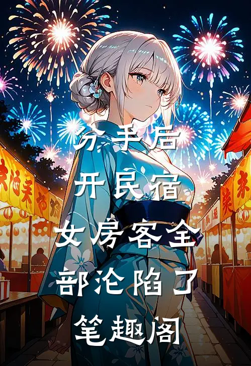 分手后开民宿，女房客全部沦陷了笔趣阁
