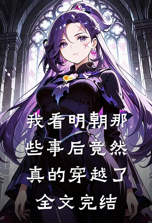 我看明朝那些事后竟然真的穿越了全文完结