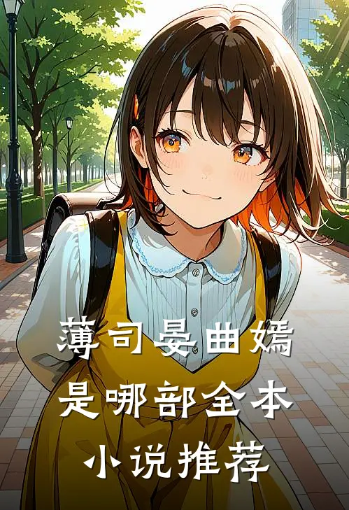 薄司晏曲嫣是哪部全本小说推荐