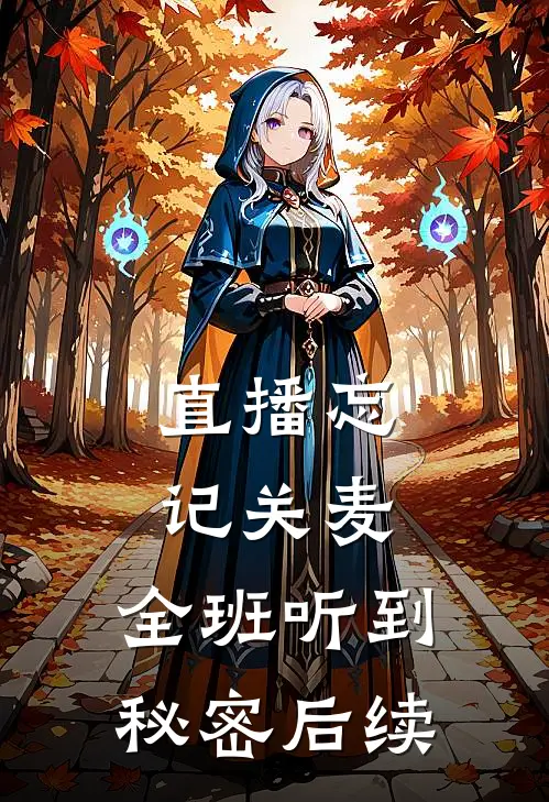 直播忘记关麦,全班听到秘密后续会怎么样