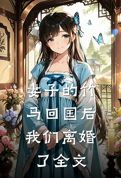 妻子的竹马回国后,我们离婚了全文在线阅读