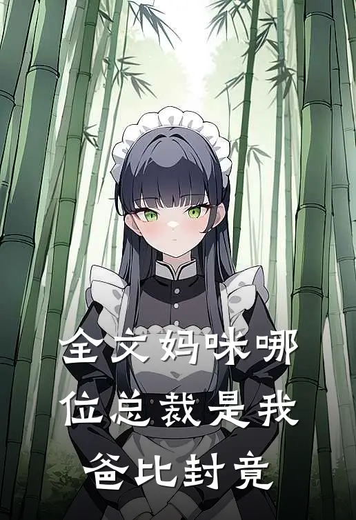 全文妈咪哪位总裁是我爸比封竟