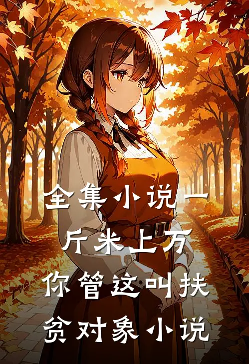 全集小说一斤米上万,你管这叫扶贫对象小说