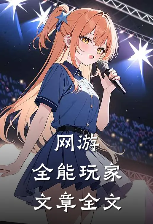 网游：全能玩家文章全文
