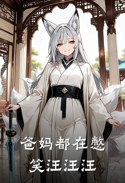 爸妈都在憋笑汪汪汪