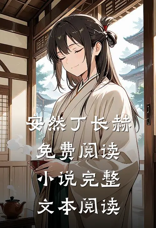 安然丁长赫免费阅读 小说完整文本阅读