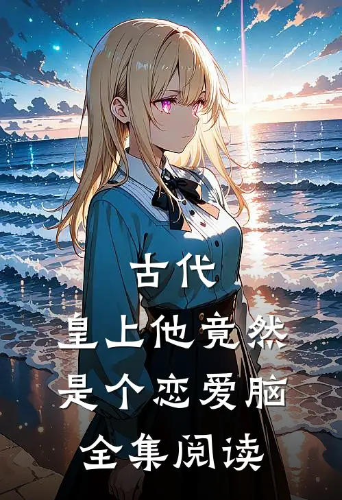 古代：皇上他竟然是个恋爱脑全集阅读