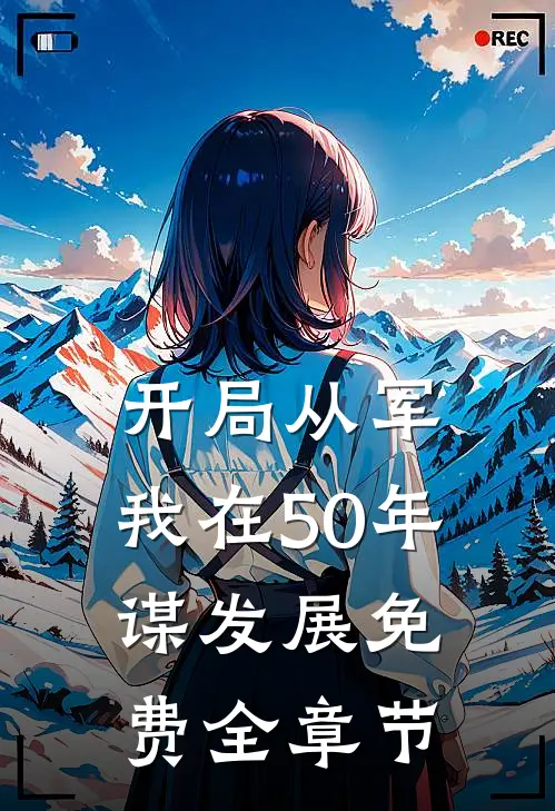 开局从军,我在50年谋发展免费全章节