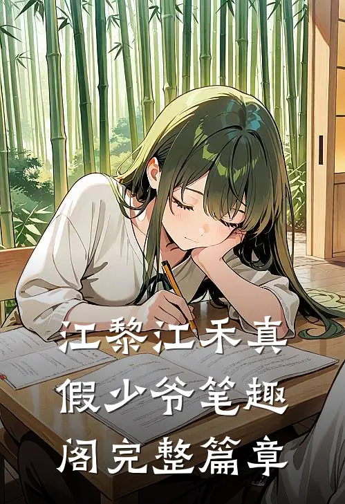 江黎江禾真假少爷笔趣阁完整篇章