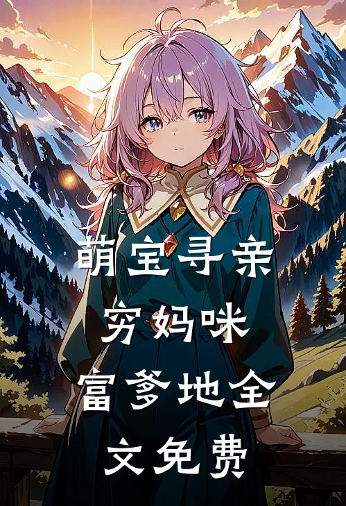 萌宝寻亲穷妈咪,富爹地全文免费