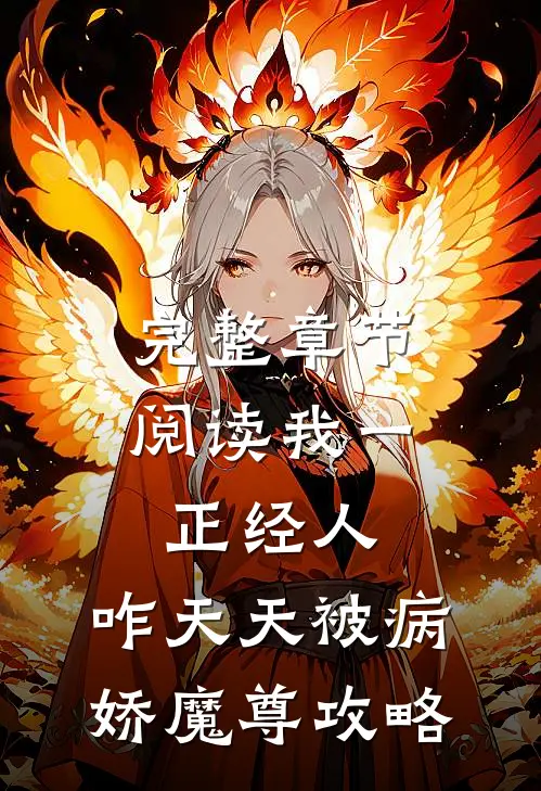完整章节阅读我一正经人，咋天天被病娇魔尊攻略