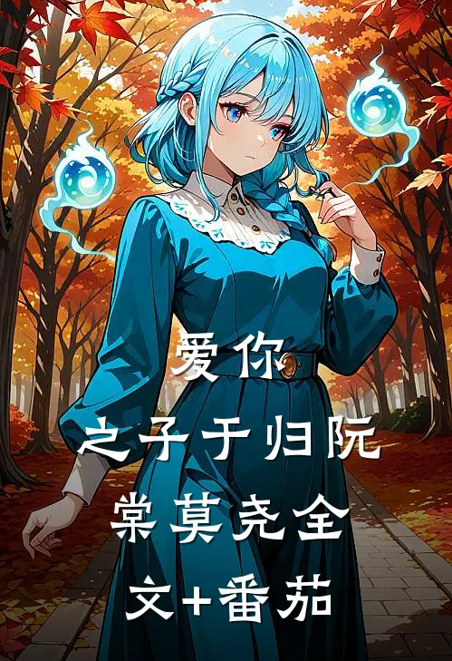 爱你，之子于归阮棠莫尧全文+番茄
