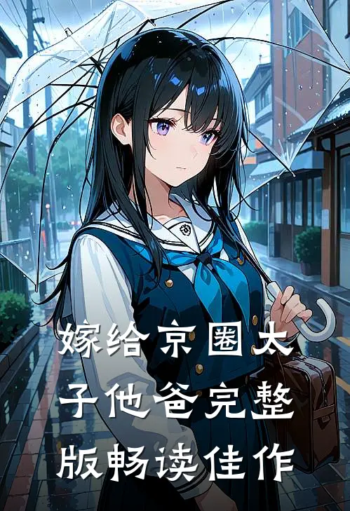 嫁给京圈太子他爸完整版畅读佳作