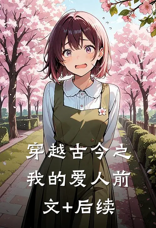 穿越古今之我的爱人前文+后续