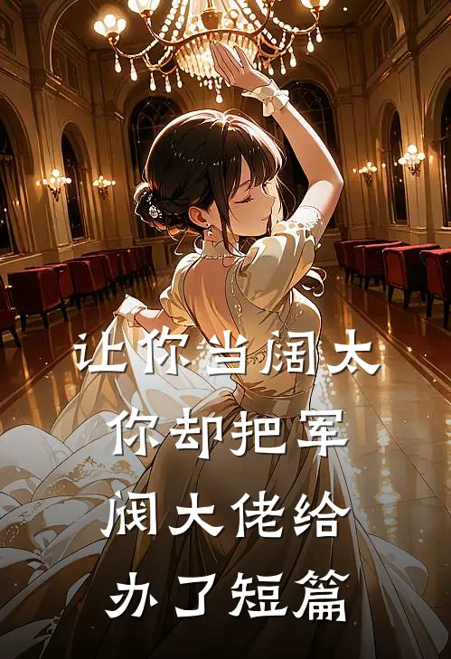 让你当阔太,你却把军阀大佬给办了短篇阅读
