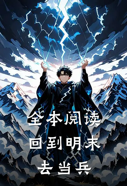 全本阅读回到明末去当兵