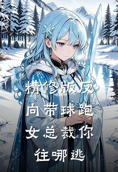 精修版反向带球跑：女总裁你往哪逃