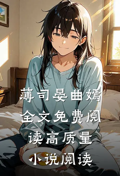 薄司晏曲嫣全文免费阅读高质量小说阅读