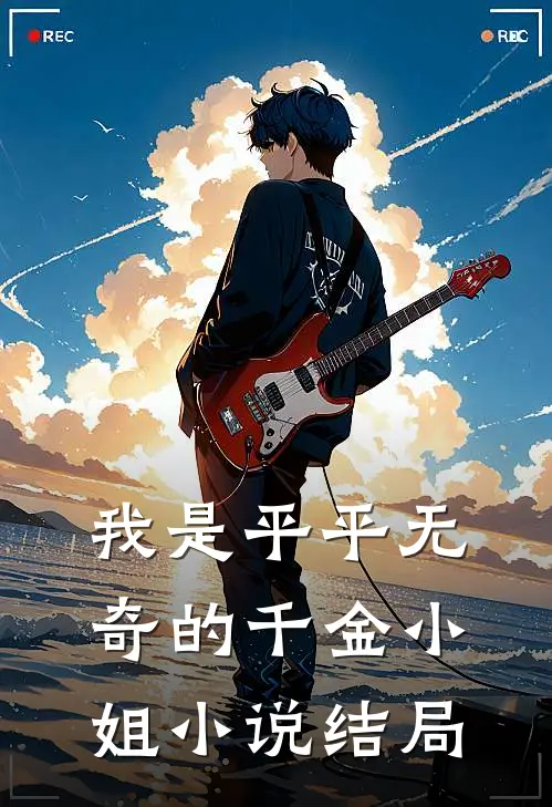 我是平平无奇的千金小姐小说结局