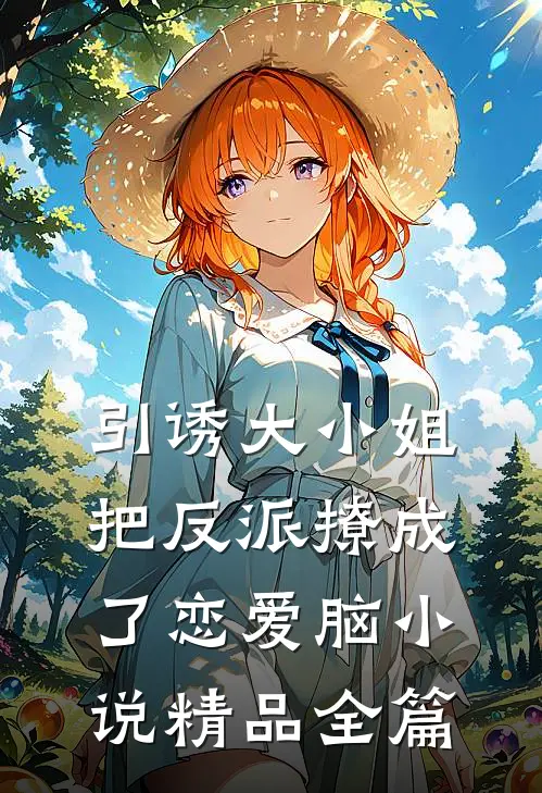 引诱大小姐把反派撩成了恋爱脑小说精品全篇