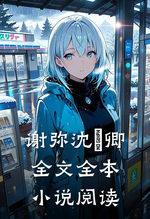 谢弥沈爅卿全文全本小说阅读