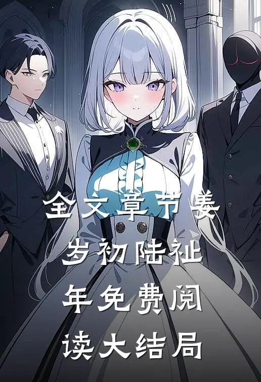 全文章节姜岁初陆祉年免费阅读大结局