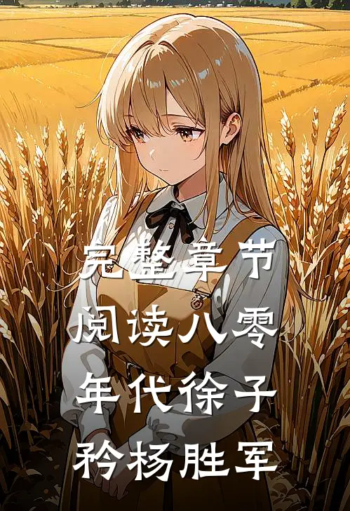 完整章节阅读八零年代徐子矜杨胜军
