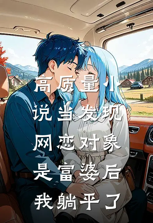 高质量小说当发现网恋对象是富婆后，我躺平了