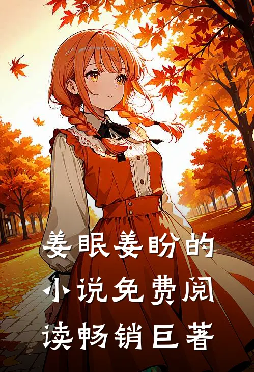 姜眠姜盼的小说免费阅读畅销巨著