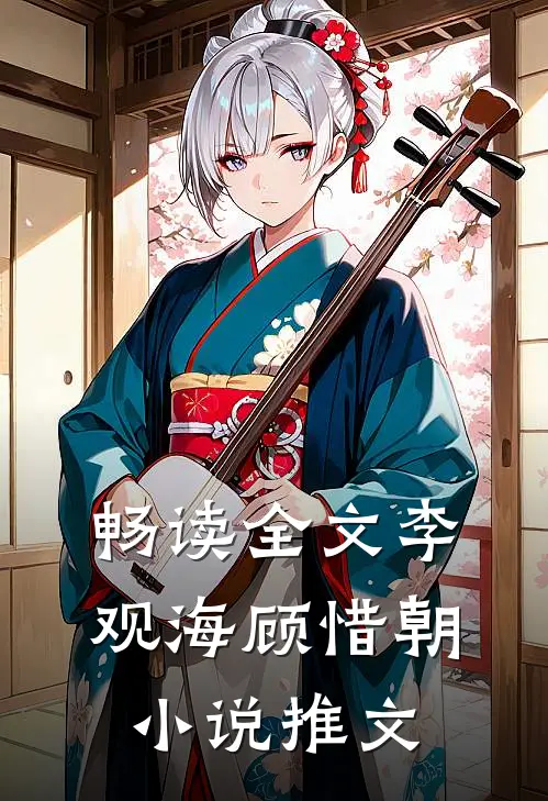 畅读全文李观海顾惜朝小说推文