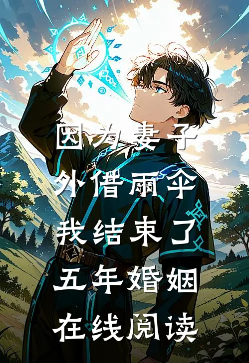 因为妻子外借雨伞,我结束了五年婚姻在线阅读