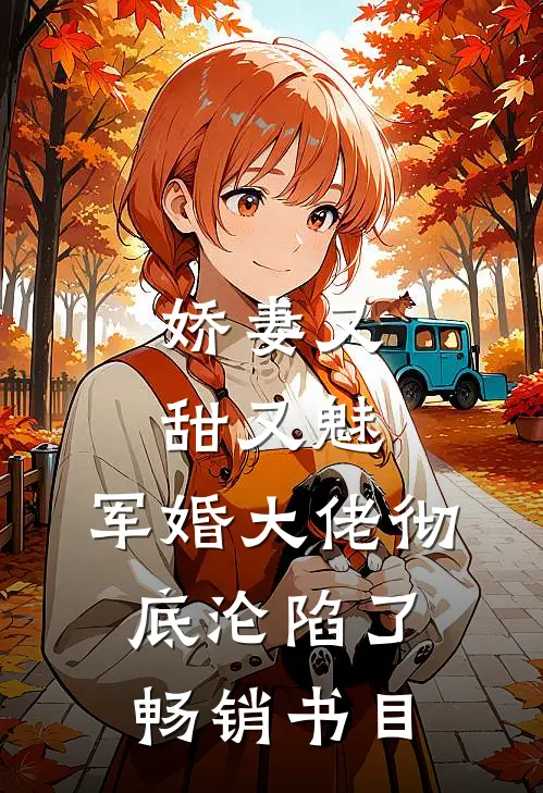 娇妻又甜又魅,军婚大佬彻底沦陷了畅销书目免费阅读