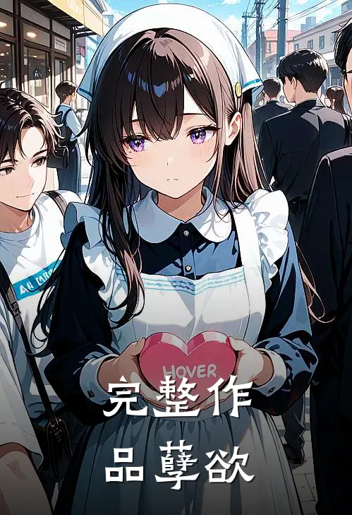 完整作品孽欲